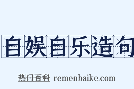 自娱自乐造句是什么意思的图片